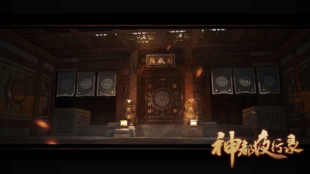 神都夜行录截图1
